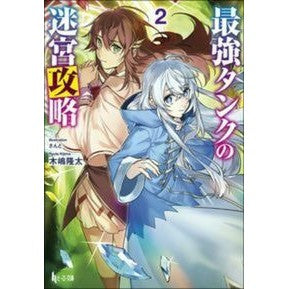 最強タンクの迷宮攻略　　　２