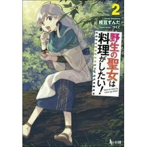 野生の聖女は料理がしたい！　　　２
