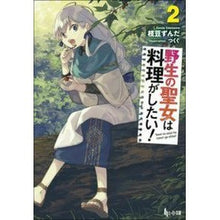 Load image into Gallery viewer, 野生の聖女は料理がしたい！　　　２
