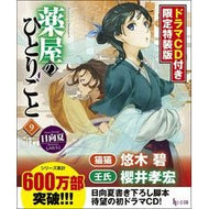 ＃日向　夏 ＃薬屋のひとりごと　　　９　限定特装版 ﾋﾕｳｶﾞﾅﾂ 主婦の友社 薬屋のひとりごと9 ドラマCD付き限定特装版 (ヒーロー文庫) : Hinata Summer Pharmacist's Soliloquy 9 Limited Special Edi : Hinata Summer Pharmacist's Sol :9784074410309