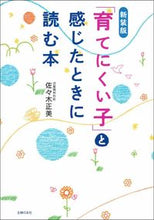 画像をギャラリービューアに読み込む, #佐々木正美 #新装版「育てにくい子」と感じたときに読
