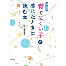画像をギャラリービューアに読み込む, 新装版　「育てにくい子」と感じたときに読
