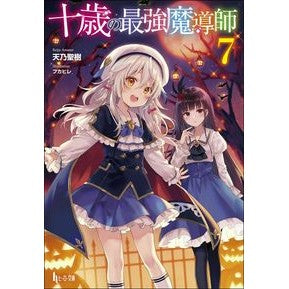 十歳の最強魔導師　　　７