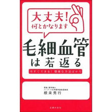 画像をギャラリービューアに読み込む, ＃大丈夫！何とかなります　毛細血管は若返る :9784074413201

