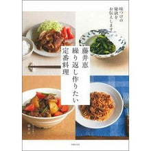 画像をギャラリービューアに読み込む, ＃藤井　恵　著 ＃藤井恵　繰り返し作りたい定番料理 ﾌｼﾞｲﾒｸﾞﾐ 主婦の友社 藤井恵 繰り返し作りたい定番料理 : Written by Megumi Fujii Megumi Fujii: Classic dishes that you want to ma : Written by Megumi Fujii Megumi :9784074415724
