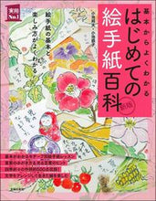 画像をギャラリービューアに読み込む, #小池邦夫 #はじめての絵手紙百科新版
