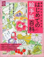 #小池邦夫 #はじめての絵手紙百科新版