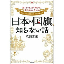 Load image into Gallery viewer, 日本の国旗、知らない話
