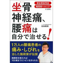 画像をギャラリービューアに読み込む, 坐骨神経痛、腰痛は自分で治せる！
