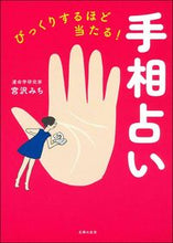 Load image into Gallery viewer, #宮沢みち #びっくりするほど当たる！手相占い :9784074418336
