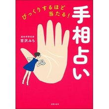 画像をギャラリービューアに読み込む, びっくりするほど当たる！手相占い
