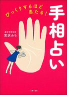 #宮沢みち #びっくりするほど当たる！手相占い :9784074418336