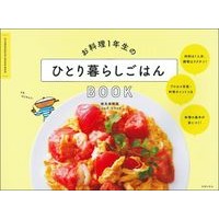 画像をギャラリービューアに読み込む, お料理１年生のひとり暮らしごはんＢＯＯＫ
