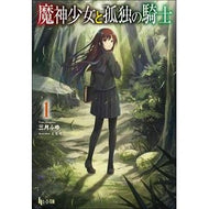 魔神少女と孤独の騎士　　　１