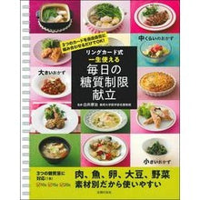 Load image into Gallery viewer, 一生使える毎日の糖質制限献立 Shiraikouji Daily carbohydrate restriction menu that can be used for a lifetime
