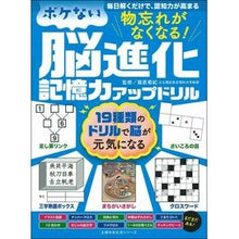 画像をギャラリービューアに読み込む, ＃篠原　菊紀　監修 ＃ボケない脳進化記憶力アップドリル　物忘れ ｼﾉﾊﾗｷｸﾉﾘ :9784074420407
