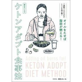 麻生れいみ式ケトンアダプト食事法 Reimi Aso Ketone Adapt Diet