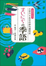 画像をギャラリービューアに読み込む, #辻桃子 #まいにちの季語 :9784074420865
