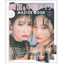 画像をギャラリービューアに読み込む, 韓国＆中国メイク　ＭＡＳＴＥＲ　ＢＯＯＫ Korean &amp; Chinese Makeup MASTER BOOK
