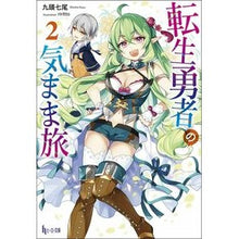 画像をギャラリービューアに読み込む, 転生勇者の気まま旅　　　２
