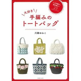 大好き！手編みのトートバッグ really like! hand knitted tote bag