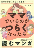 #山崎洋実 #完全版ママでいるのがつらくなったら読む