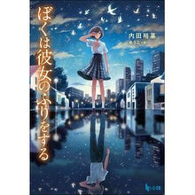 Load image into Gallery viewer, ぼくは彼女のふりをする

