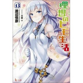 理想のヒモ生活　　１３ What is it? Ideal string life 13