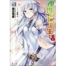 Load image into Gallery viewer, 理想のヒモ生活　　１３ What is it? Ideal string life 13
