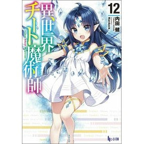 異世界チート魔術師　　１２ Takeru Uchida Another World Cheat Magician 12