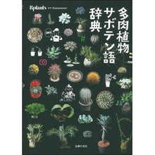 画像をギャラリービューアに読み込む, 多肉植物サボテン語辞典
