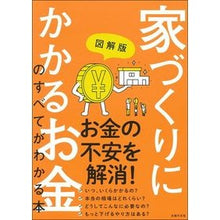 画像をギャラリービューアに読み込む, 図解版　家づくりにかかるお金のすべてがわ
