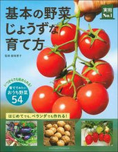 画像をギャラリービューアに読み込む, ＃基本の野菜じょうずな育て方 | Basic ways to grow vegetables successfully :9784074430741

