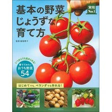 画像をギャラリービューアに読み込む, 基本の野菜じょうずな育て方 Basic ways to grow vegetables successfully
