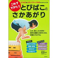 これでできた！とびばことさかあがり