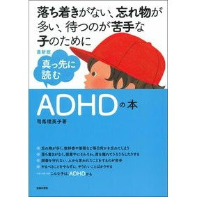 最新版　真っ先に読むＡＤＨＤの本 Latest edition: The first book on ADHD to read