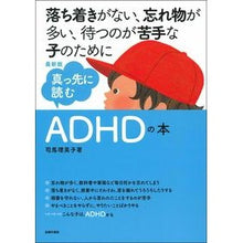 Load image into Gallery viewer, 最新版　真っ先に読むＡＤＨＤの本 Latest edition: The first book on ADHD to read
