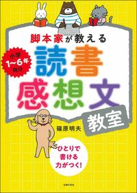 Screenwriter's Guide to Book Reports Akio Shinohara Shufunotomo Shufunotomo :9784074431861