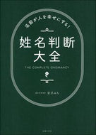#宮沢みち #名前が人を幸せにする！姓名判断大全