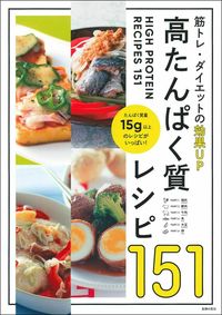 ＃高たんぱく質レシピ１５１ :9784074432691