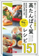 #主婦の友社 #高たんぱく質レシピ１５１