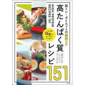 高たんぱく質レシピ１５１