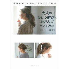 大人のひとつ結び＆おだんごヘアＢＯＯＫ Adult knot & bun hair book