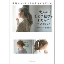 画像をギャラリービューアに読み込む, 大人のひとつ結び＆おだんごヘアＢＯＯＫ Adult knot &amp; bun hair book
