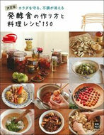#主婦の友社 #発酵食の作り方と料理レシピ１５０