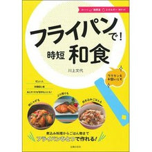 画像をギャラリービューアに読み込む, ＃川上　文代　著 ＃フライパンで！時短和食 ｶﾜｶﾐﾌﾐﾖ 主婦の友社 フライパンで! 時短和食 : Written by Fumiyo Kawakami In a frying pan! :9784074434183
