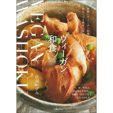 画像をギャラリービューアに読み込む, ヴィーガン和食

