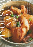 #庄司いずみ #ヴィーガン和食