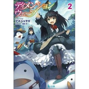 ディメンションウェーブ　　　２ Anekohusagi Dimension Wave 2