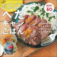 #じゅんいちダビッドソ #へたキャンごはんなんなら全品ベランダで